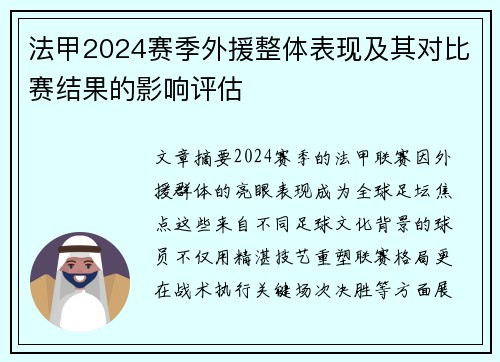 法甲2024赛季外援整体表现及其对比赛结果的影响评估