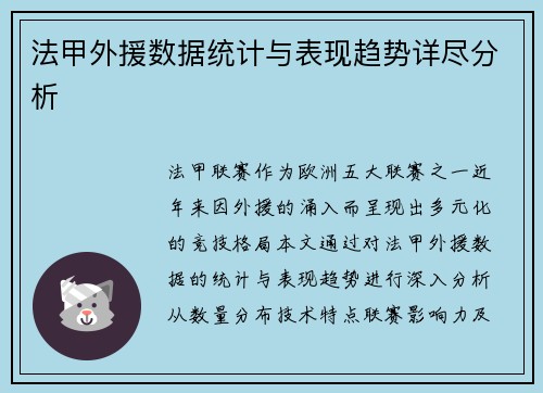 法甲外援数据统计与表现趋势详尽分析