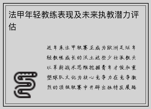 法甲年轻教练表现及未来执教潜力评估