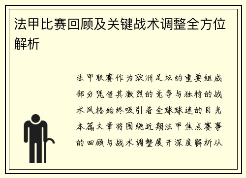 法甲比赛回顾及关键战术调整全方位解析