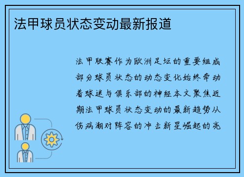 法甲球员状态变动最新报道