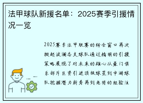 法甲球队新援名单：2025赛季引援情况一览