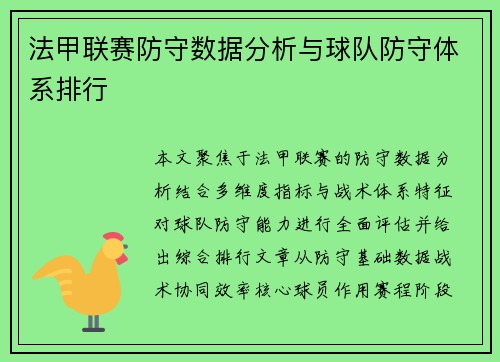 法甲联赛防守数据分析与球队防守体系排行