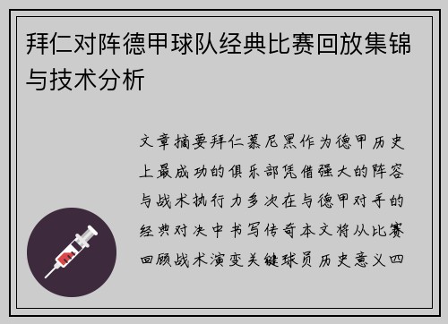 拜仁对阵德甲球队经典比赛回放集锦与技术分析