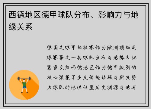 西德地区德甲球队分布、影响力与地缘关系